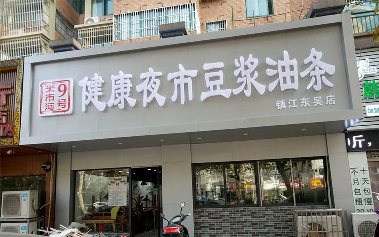 连江铝塑板门头