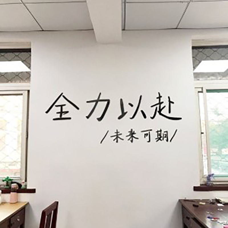 金坛励志字创意标语常州墙面背景贴纸金坛公司企业文化办公室新年合川