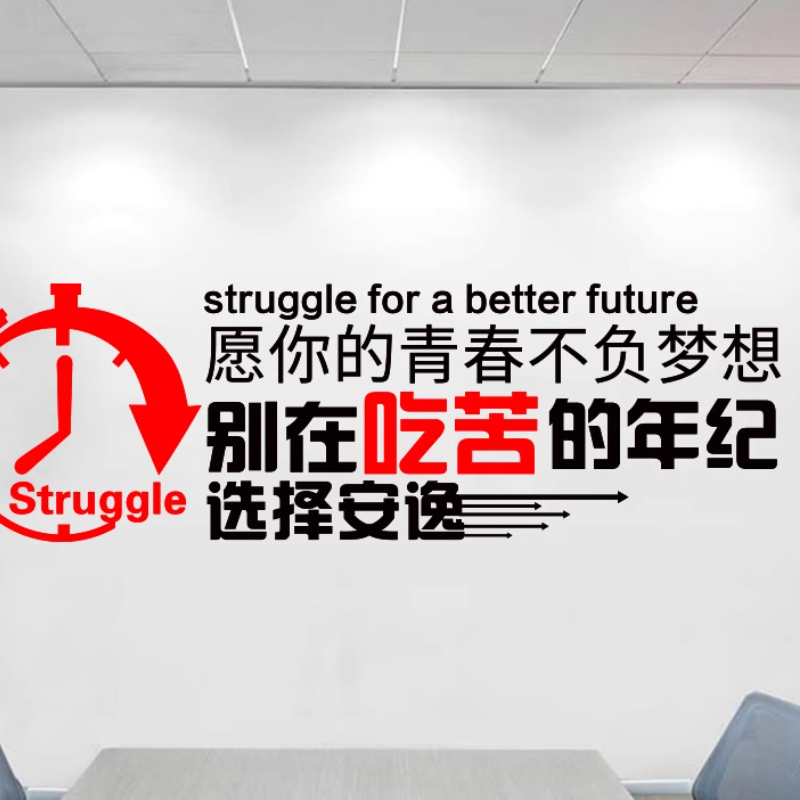 上海教室班级励志标语、高考贴纸、学生宿舍装饰、公司办公室企业文化