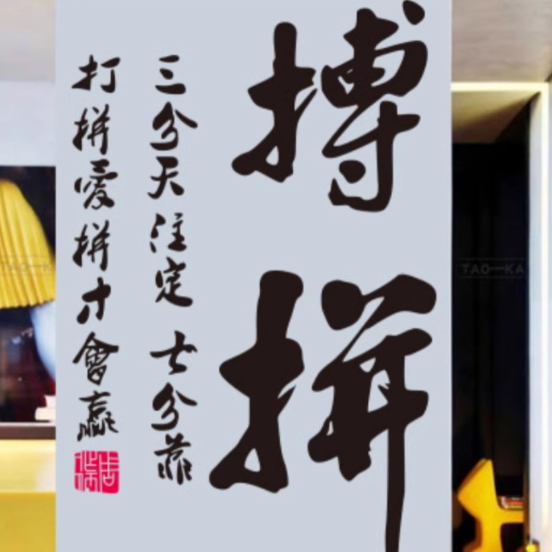 扬州奋斗书法墙贴、企业精神背景墙装饰贴纸、鼓舞员工努力标语、中式风格贴纸