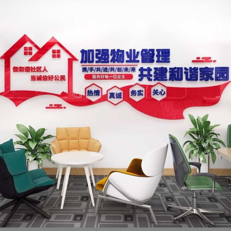 重庆物业服务企业办公区、服务励志文字海报、贴纸文化墙背景、亚克力三维墙贴、热情洋溢