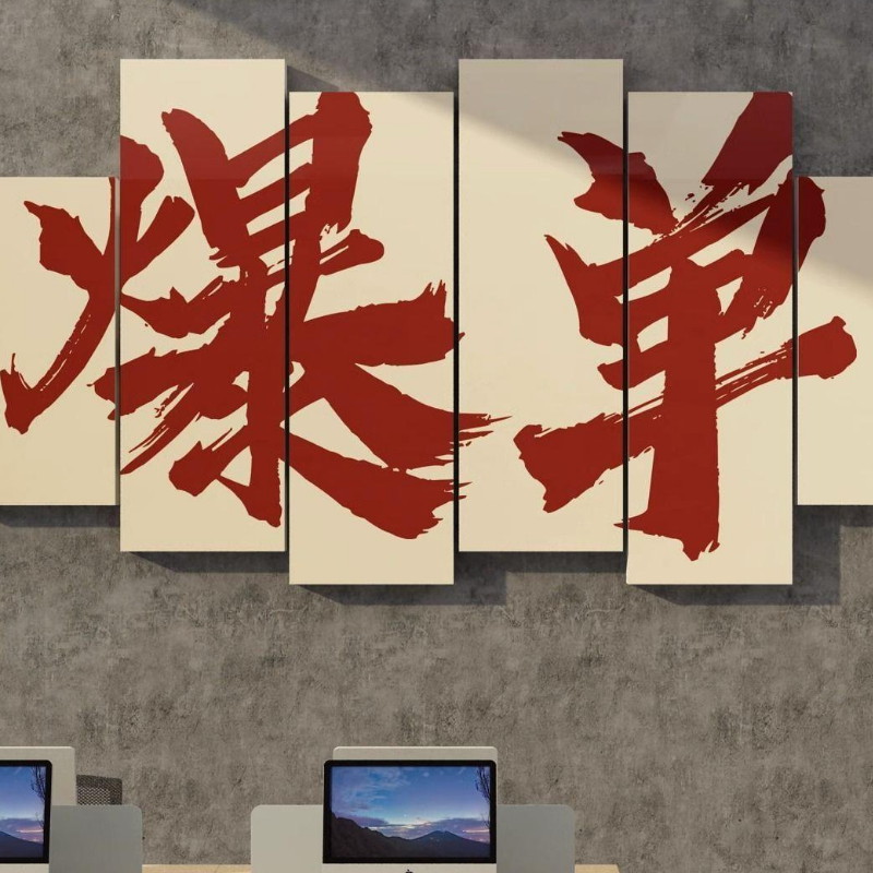 重庆办公空间墙面美化、企业文化墙贴、电商营销鼓舞标语、布置墙面艺术品、悬挂画作