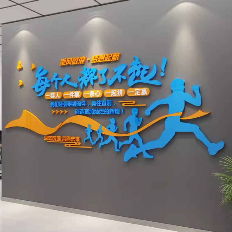 广东企业文化墙激励口号贴纸会议工作间墙面美化公司团队安排背景